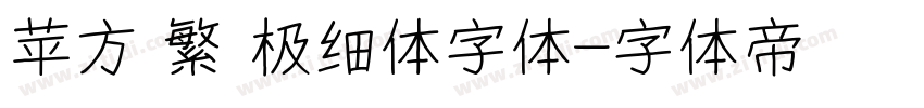 苹方 繁 极细体字体字体转换